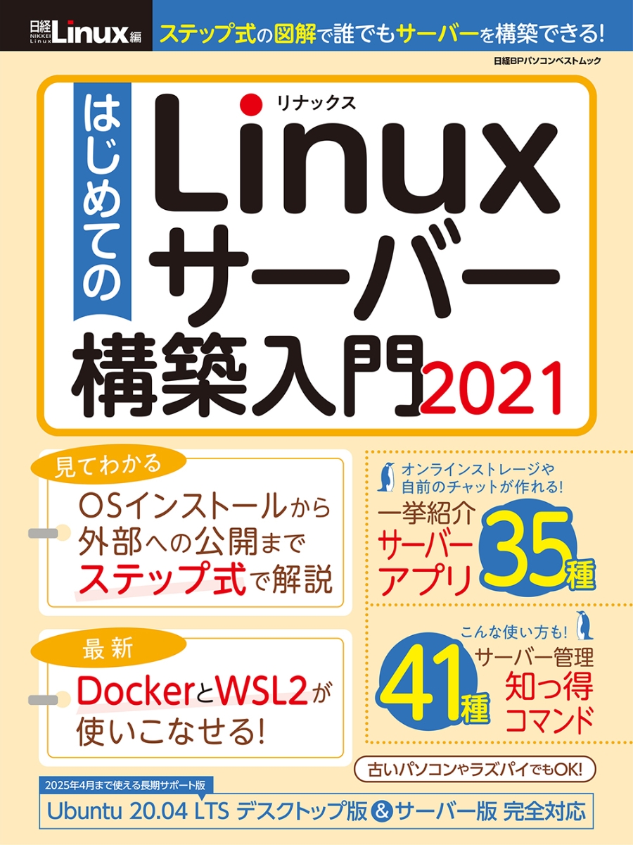 はじめてのLinuxサーバー構築入門2021（日経BPパソコンベストムック）[日経Linux]